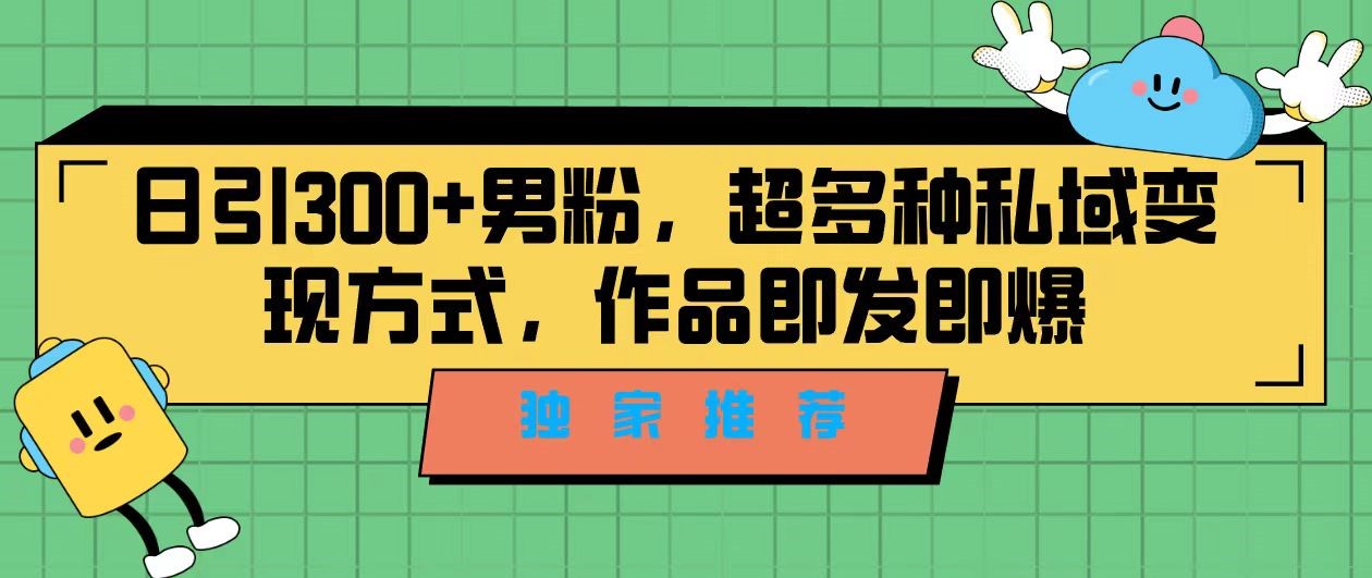 独家推荐！日引300+精准男性粉丝，分类风格视频新玩法2.0！变现超级快-大源资源网