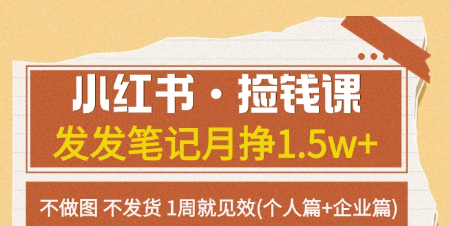 红书·捡钱课 发发笔记月挣1.5w+不做图 不发货 1周就见效(个人篇+企业篇)-大源资源网