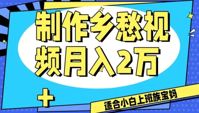 制作乡愁视频，月入2万+工作室可批量操作【揭秘】-大源资源网