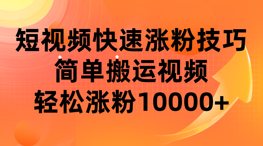 短视频平台快速涨粉技巧，简单搬运视频，轻松涨粉10000+-大源资源网