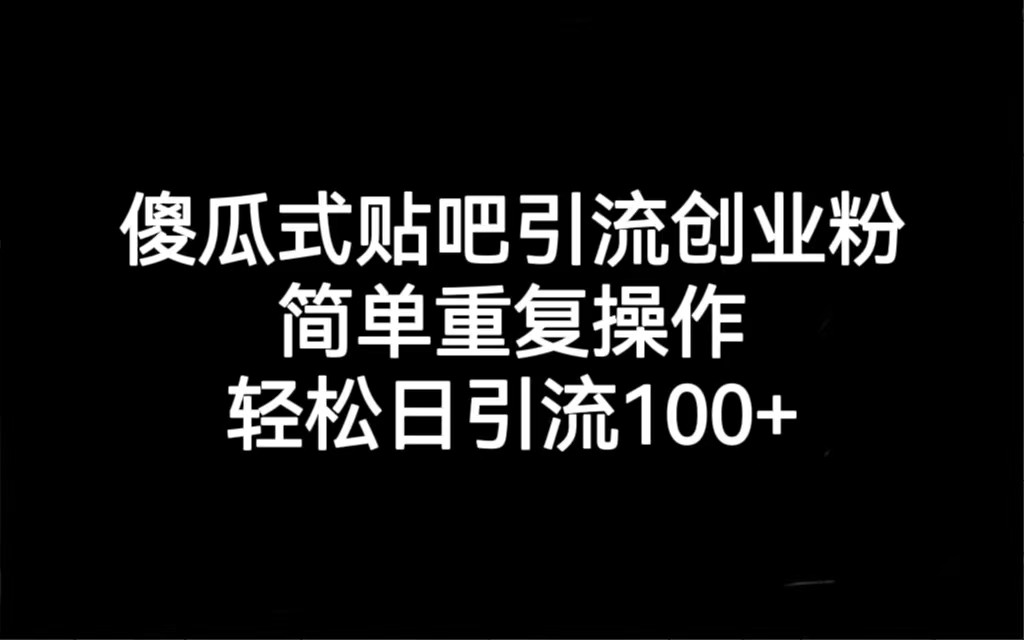 贴吧引流创业粉，喂饭级别教学，轻松日引流100+-大源资源网