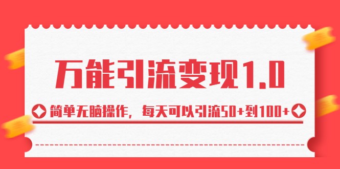 万能引流变现1.0，简单无脑操作，每天可以引流50+到100+-大源资源网