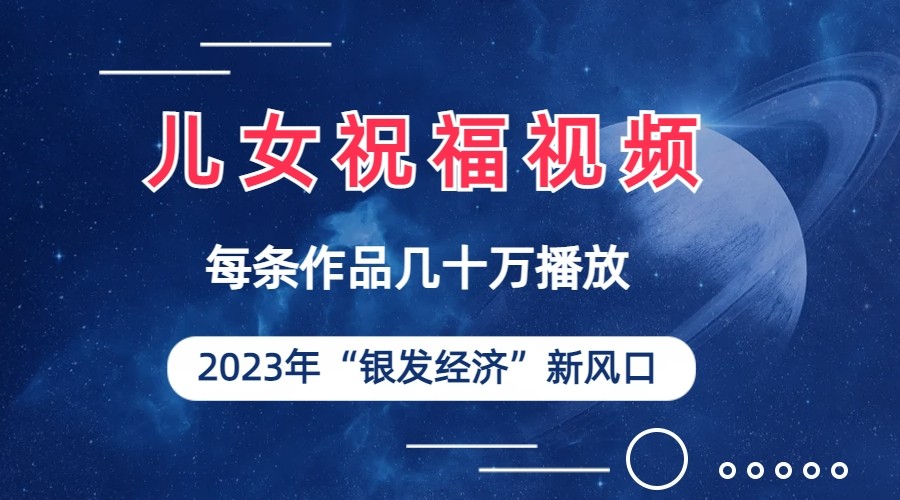 儿女祝福视频彻底爆火，一条作品几十万播放，2023年一定要抓住银发经济新风-大源资源网