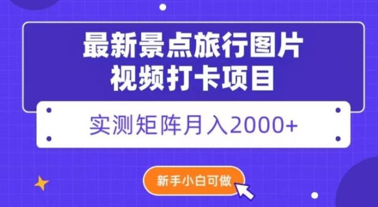 最新景点旅行图片视频打卡，实测矩阵月入2000+，新手可做【揭秘】-大源资源网