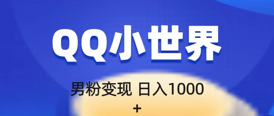 流量巨大的男粉项目新玩法，在QQ小世界里引流，一部手机即可操作，一天1000-大源资源网