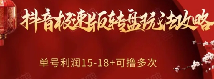 抖音极速版转盘玩法攻略、单号利润15-18，可撸多次！-大源资源网