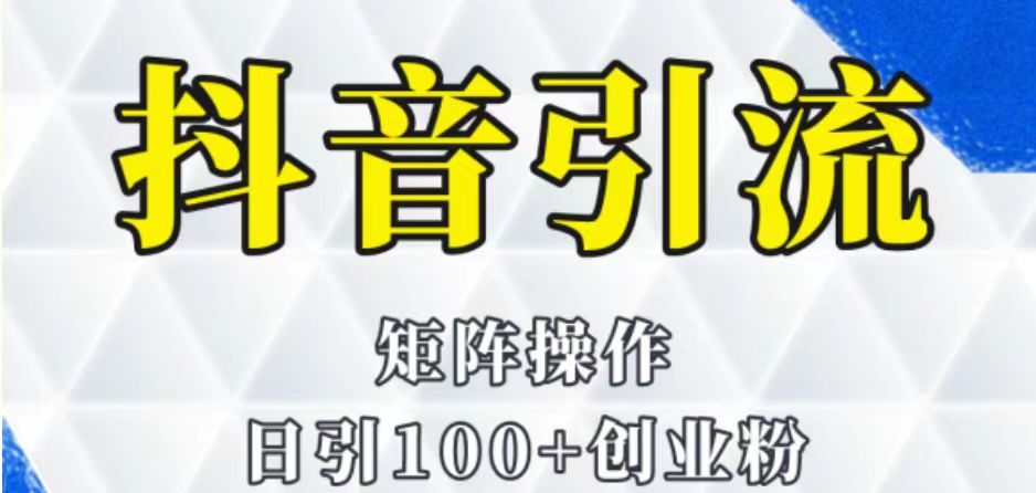 抖音图文引流课程详细全套玩法-大源资源网