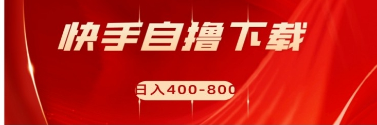 快手自撸刷下载量项目日入400-800元，可批量操作！-大源资源网