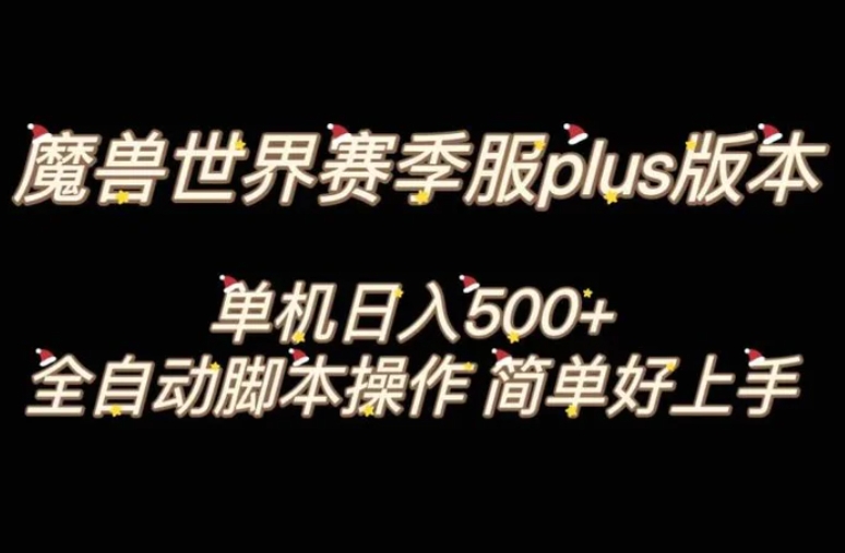 魔兽世界plus版本全自动打金搬砖，单机500+，操作简单好上手。-大源资源网