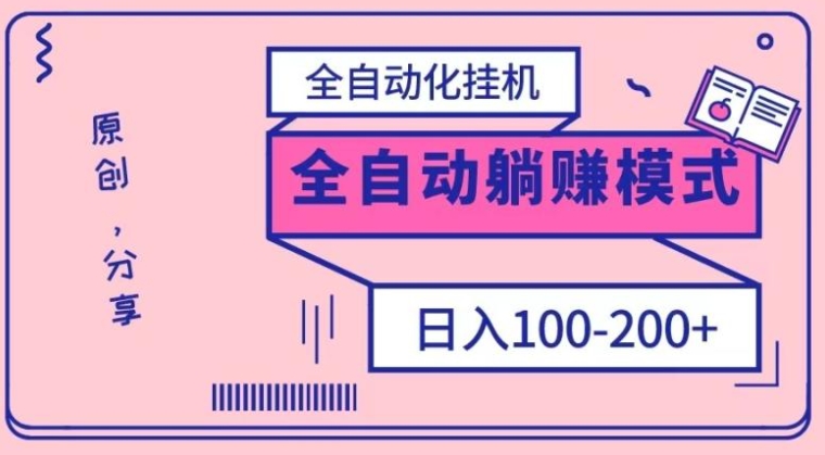 电脑手机通用挂机，全自动化挂机，日稳定100-200【完全解封双手-超级给力】-大源资源网