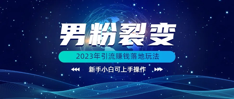 (价值1980)2023年最新男粉裂变引流赚钱落地玩法，新手小白可上手操作-大源资源网