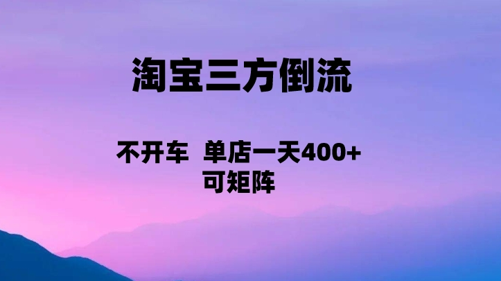 淘宝0成本起店，三方倒流+自媒体玩法，单店一天利润400+，可矩阵操作-大源资源网