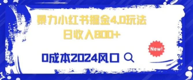 小白也能玩转暴力掘金！轻松日入1000+！无违规，蓝海项目-大源资源网