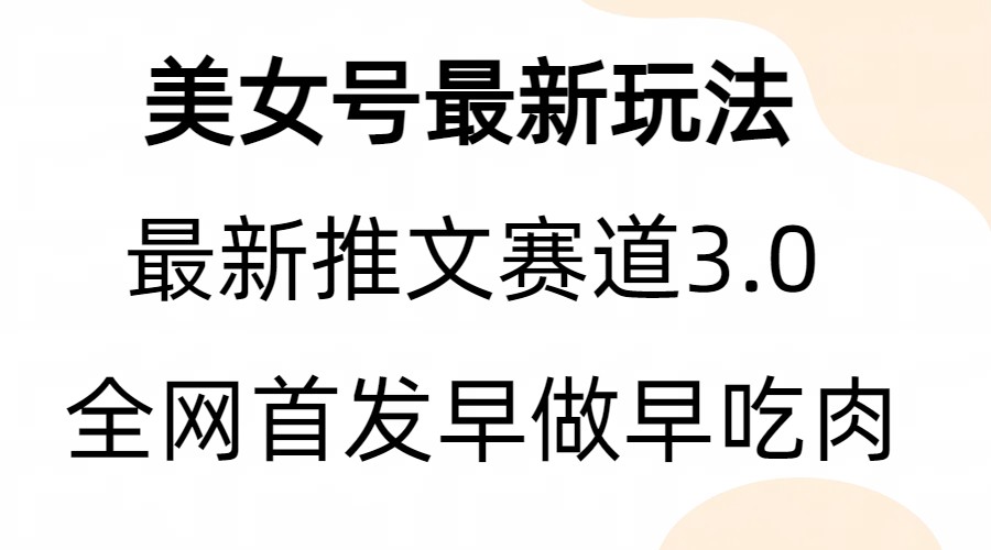 全新模式，全网首发，亲测三个视频涨粉6w【附带教程和素材】-大源资源网