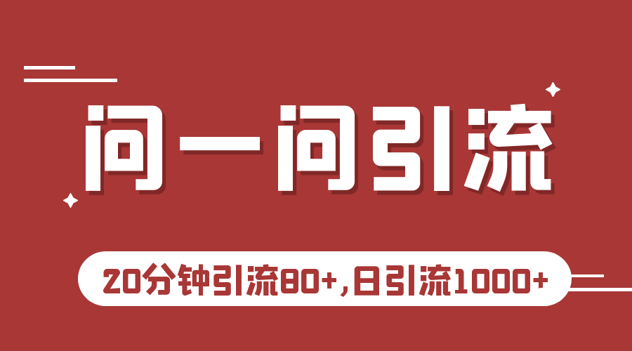 微信问一问实操引流教程，20分钟引流80+，日引流1000+-大源资源网