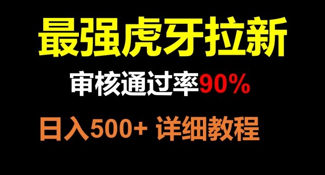 虎牙APP拉新，不需要到处拉人头，审核通过率90%，日入500+-大源资源网