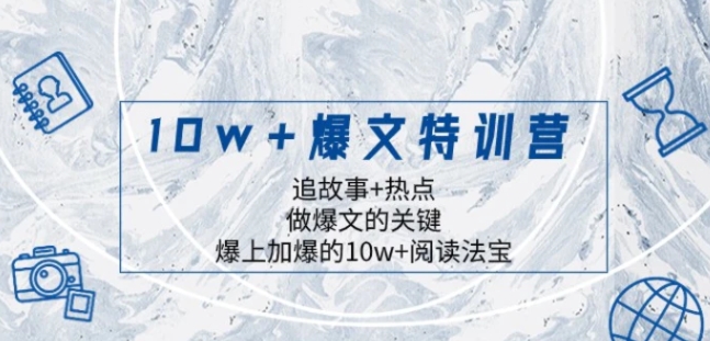 10w+爆文特训营，追故事+热点，做爆文的关键 爆上加爆的10w+阅读法宝-大源资源网