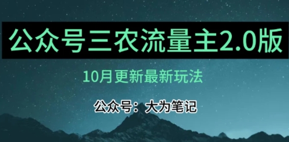 三农流量主项目2.0——精细化选题内容，依然可以月入1-2万-大源资源网