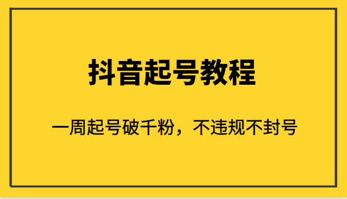 外面1980的抖音起号教程，一周起号破千粉，不违规不封号-大源资源网