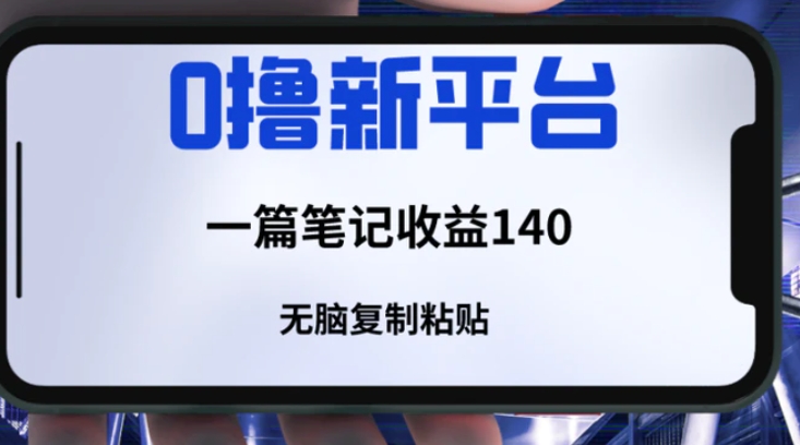 一个全新的薅羊毛平台，只需要简单复制粘贴，就可以获取收益，只要笔记不删除，可以获取一个长久的收益-大源资源网