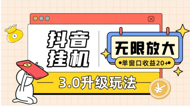 抖音挂机3.0玩法 单窗20+可放大 支持云手机和模拟器-大源资源网