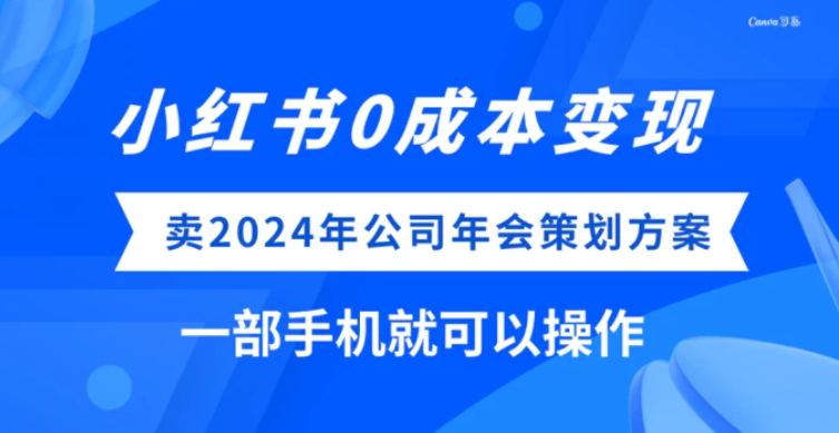 小红书0成本变现，卖2024年公司年会策划方案，一部手机可操作-大源资源网