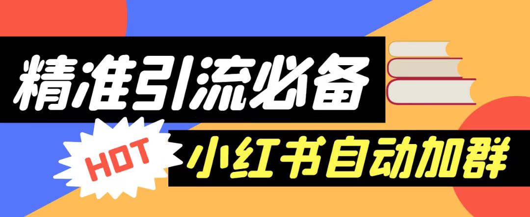 【引流必备】外面收费688的小红书自动进群脚本，精准引流必备【永久脚本+详-大源资源网