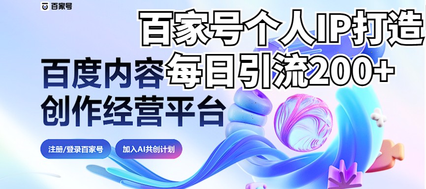 新式百家号AI引流，实测日引流200+，VX都频繁了-大源资源网