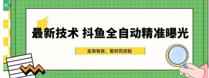 最新技术-斗鱼全自动精准曝光，简单有效的全自动精准曝光玩法-大源资源网