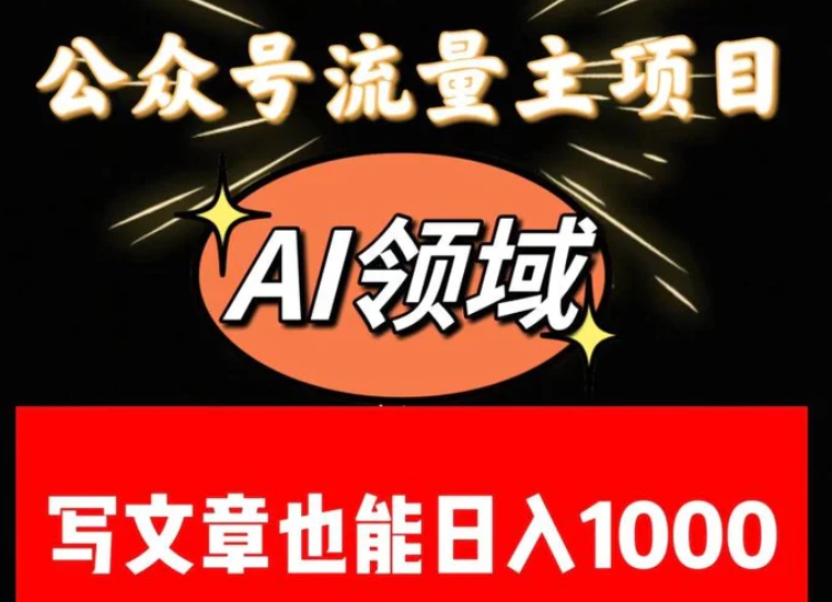 公众号流量主掘金——AI领域：一篇文章也能日入一千多+-大源资源网