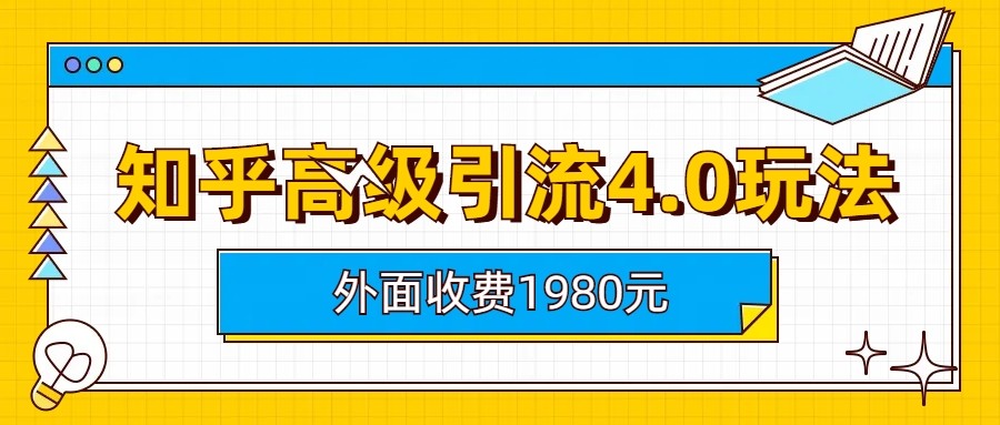 知乎高级引流4.0玩法(外面收费1980元)-大源资源网