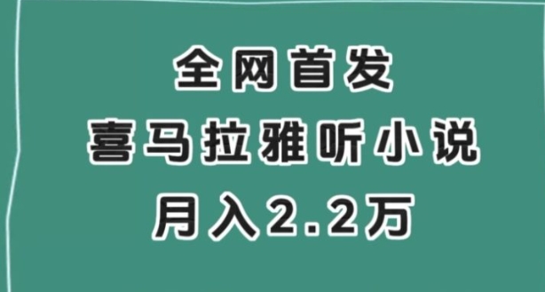 全网首发，喜马拉雅挂机听小说月入2万＋【揭秘】-大源资源网