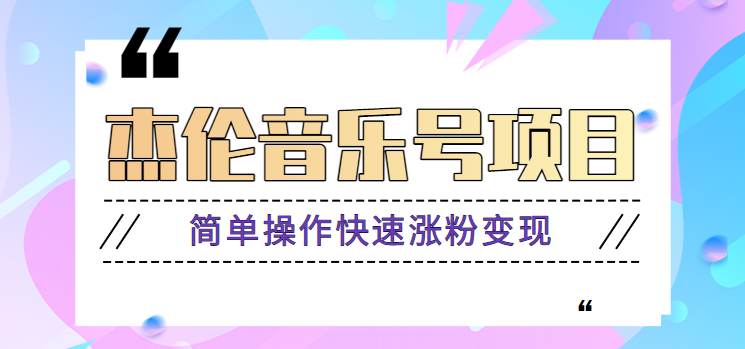 杰伦音乐号实操赚米项目，简单操作快速涨粉，月收入轻松10000+【教程+素材】-大源资源网