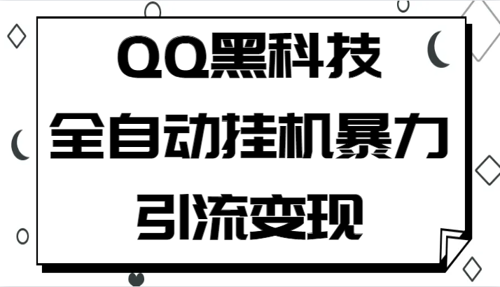 QQ黑科技全自动挂机暴力引流变现，批量操作轻松月入几万-大源资源网