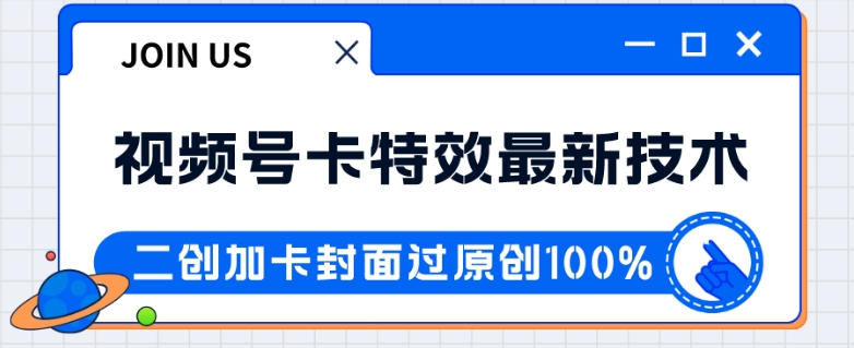 视频号卡特效新技术！目前红利期中，日入破千没问题-大源资源网