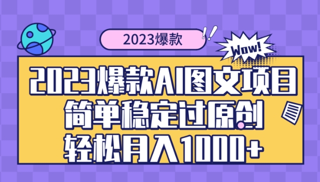 2023爆款Ai图文项目，简单稳定过原创轻松月入1000+-大源资源网