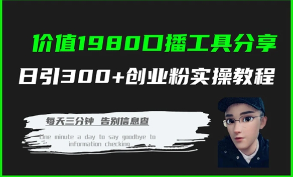 价值1980口播工具分享日引300+创业粉实操教程-大源资源网