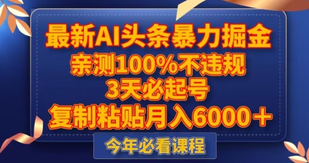 最新AI头条暴力掘金，3天必起号，不违规0封号，复制粘贴月入5000＋【揭秘】-大源资源网