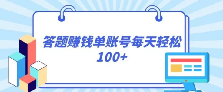 答题赚钱，每个账号单日轻松100+，正规平台-大源资源网