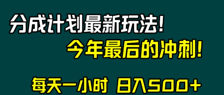 视频号分成计划最新玩法，日入500+，年末最后的冲刺-大源资源网