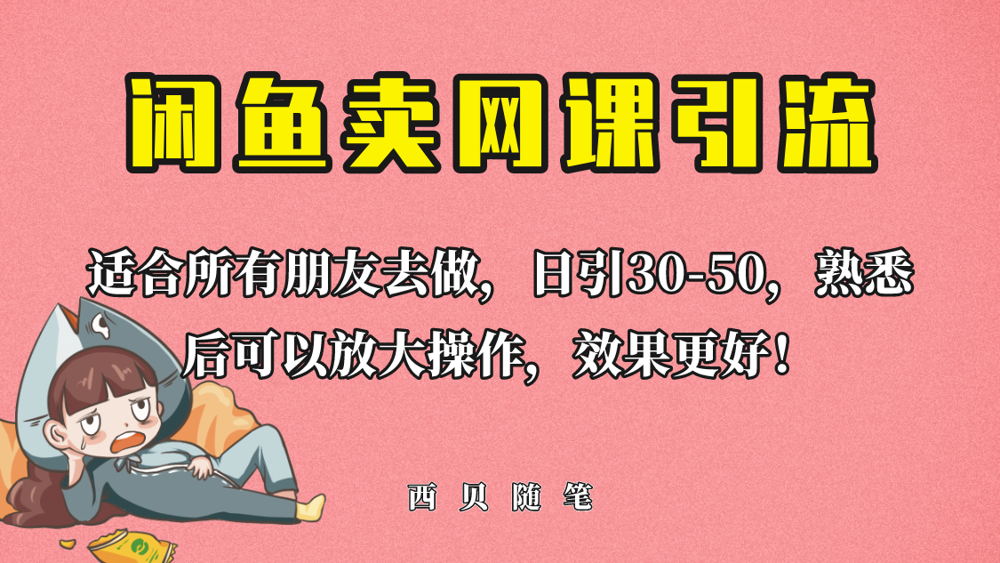 外面这份课卖 698，闲鱼卖网课引流创业粉，新手也可日引50+流量-大源资源网