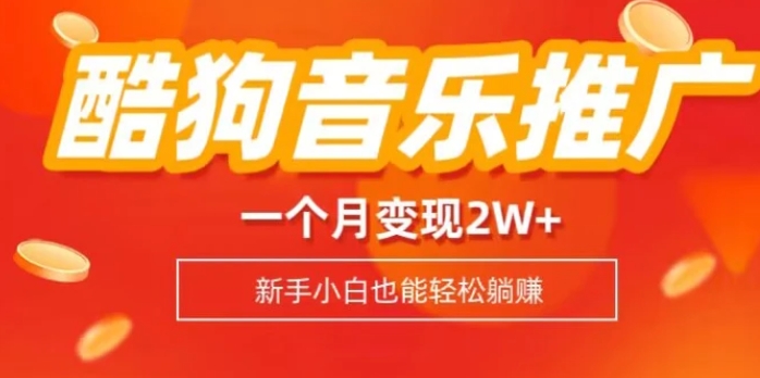 酷狗音乐推广歌单，一个月变现2w+，新手小白也可以实现躺赚-大源资源网