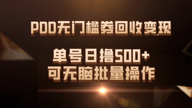 PDD无门槛券回收变现，单号日撸500+，可无脑批量操作-大源资源网