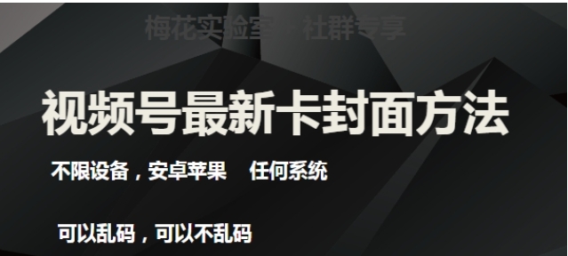 视频号最新卡封面玩法3.0，不限设备，安卓苹果任何系统-大源资源网