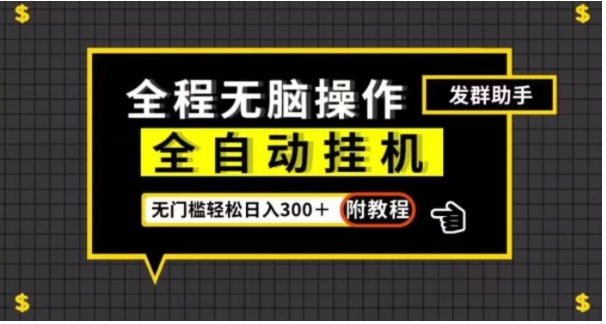 全自动挂机发群助手，零门槛无脑操作，轻松日入300＋【揭秘】-大源资源网