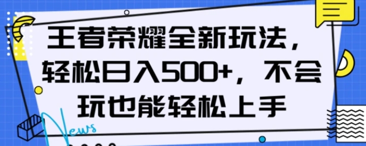 王者荣耀全新玩法，轻松日入500+，小白也能轻松上手【揭秘】-大源资源网