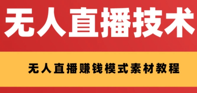 外面收费1280的支付宝无人直播技术+素材 认真看半小时就能开始做-大源资源网