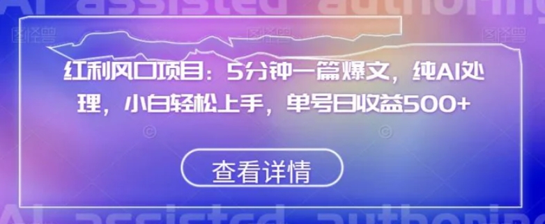 红利风口项目：5分钟一篇爆文，纯AI处理，小白轻松上手，单号日收益500+【揭秘】-大源资源网