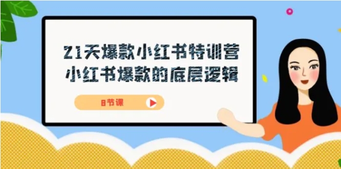 21天-爆款小红书特训营，小红书爆款的底层逻辑-大源资源网