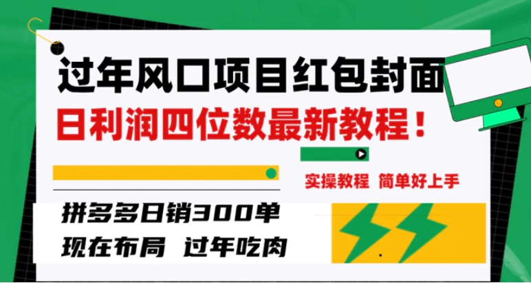 过年风口项目红包封面，拼多多日销300单日利润四位数最新教程！-大源资源网